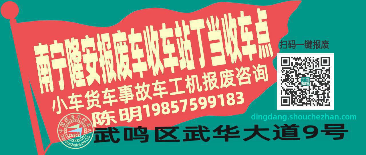 南宁隆安报废车收车站丁当收车点